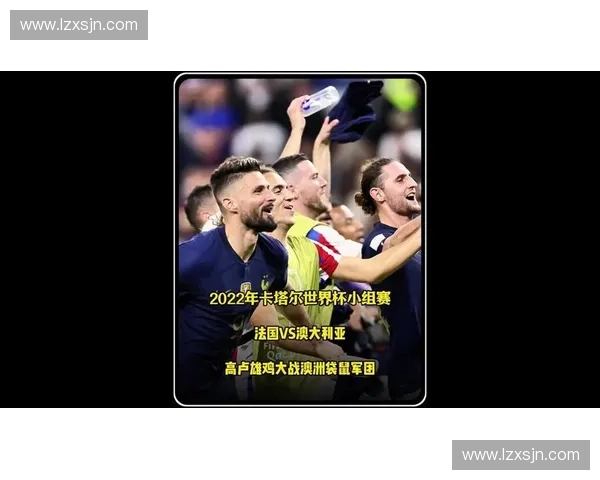 2026世界杯法国队赛程及最新比分预测分析